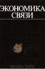 ЭКОНОМИКА СВЯЗИ（1982 PDF版）