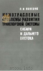 МЕЖОТРАСЛЕНЫЕ ПРОБЛЕМЫ РАЗВИТИЯ ТРАНСПОРТНОЙ СИСТЕМЫ СИБИРИ И ДАЛЬНЕГО ВОСТОКА（1982 PDF版）