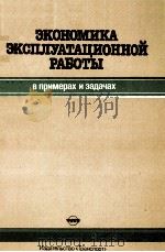 ЭКОНОМИКА ЭКСПЛУАТАЦИОННОЙ РАБОТЫ НА ЖЕЛЕЗНОДОРОЖНОМ ТРАНСПОРТЕ（1983 PDF版）