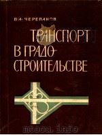 ТРАНСПОРТ В ГРАДОСТРОИТЕЛЬСТВЕ 1964 PDF电子版封面 В. А. ЧЕРЕПАНОВ