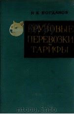 ГРУЗОВЫЕ ПЕРЕВОЗКИ И ТАРИФЫ（1963 PDF版）