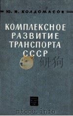 КОМПЛЕКСНОЕ РАЗВИТИЕ ТРАНСПОРТИ СССР 1961 PDF电子版封面 Ю. И. КОЛДОМАСОВ