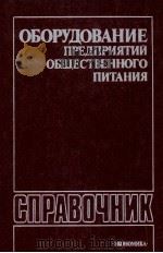 ОБОРУДОВАНИЕ ПРЕДПРИЯТИЙ ОБЩЕСТВЕННОГО ПИТАНИЯ（1985 PDF版）