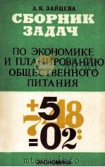 СБОРНИК ЗАДАЧ 1982 PDF电子版封面 А. Я. ЗАЙЦЕВА
