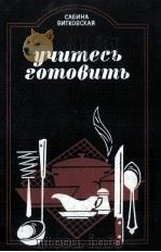 УЧИТЕСЬ ГОТОВИТЬ 1986 PDF电子版封面