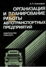 ОРГАНИЗАЦИЯ И ПЛАНИРОВАНИЯ РАБОТЫ АВТОТРАНСПОРТНЫХ ПРЕДПРИЯТИЙ 1982 PDF电子版封面 А. П. АНИСИМОВ