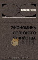 ЭКОНОМИКА СЕЛЬСКОГО ХОЗЯЙСТВА 1984 PDF电子版封面 В. А. ДОБРЫНИНА