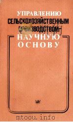 УПРАВЛЕНИЮ СЕЛЬСКОХОЗЯЙСТВЕННЫМ ПРОИЗВОДСТВОМ-НАУЧНУЮ ОСНОВУ 1980 PDF电子版封面