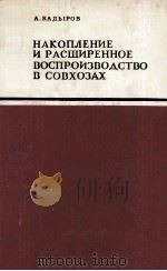 НАКОПЛЕНИЕ И РАСШИРЕННОЕ ВОСПРОИЗВОДСТВО В СОВХОЗАХ 1979 PDF电子版封面 А. КАДЫРОВ