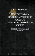 ПОДГОТОВКА ПРОИЗВОДСТВЕННЫХ КАДРОВ СЕЛЬСКОГО ХОЗЯЙСТВА СССР В РЕКОНСТРУКТИЗНЫЙ ПЕРИОД 1960 PDF电子版封面 Ю. С. БОРИСОВ