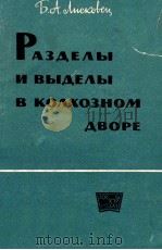 РАЗДЕЛЫ И ВЫДЕЛЫ В КОЛХОЗНОМ ДВОРЕ 1963 PDF电子版封面 Б. А. ЛИСКОВЕЦ