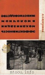 ЭФФЕКТИВНОСТЬ МЕХАНИЗАЦИИ В МОЛОЧНОМ ЖИВОТНОВОДСТВЕ 1964 PDF电子版封面 А. А. ЕКУЛИНА