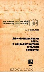 ДИФФЕРЕНЦИАЛЬНАЯ РЕНТА В СОЦИАЛИСТИЧЕСКОМ СЕЛЬСКОМ ХОЗЯЙСТВЕ 1965 PDF电子版封面 А. М. ЕМЕЛЬЯНОВ