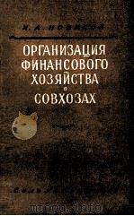 ОРГАНИЗАЦИЯ ФИНАНСОВОГО ХОЗЯЙСТВА В СОВХОЗАХ 1955 PDF电子版封面 И. А. НОВИКОВ