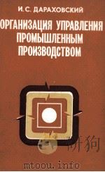 ОРГАНИЗАЦИЯ УПРАВЛЕНИЯ ПРОМЫШЛЕННЫМ ПРОИЗВОДСТВОМ（1984 PDF版）