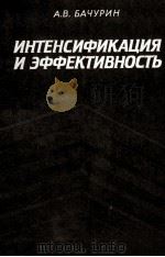 ИНТЕНСИФИКАЦИЯ И ЭФФЕКТИВНОСТЬ（1985 PDF版）