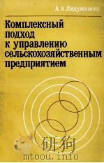 КОМПЛЕКСНЫЙ ПОДХОД К УПРАВЛЕНИЮ СЕЛЬСКОХОЗЯЙСТВЕННЫМ ПРЕДПРИЯТИЕМ 1981 PDF电子版封面