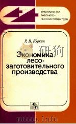 ЭКОНОМИКА ЛЕСО-ЗАГОТОВИТЕЛЬНОГО ПРОИЗВОДСТВА 1981 PDF电子版封面 Р. В. ЮРКИН