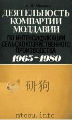 ДЕЯТЕЛЬНОСТЬ КОМПАРТИИ МОЛДАВИИ ПО ИНТЕНСИФКАЦИИ СЕЛЬСКОХОЗЯЙСТВЕННОГО ПРОИЗВОДСТВА（1984 PDF版）