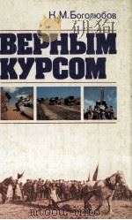 ВЕРНЫМ КУРСОМ 1984 PDF电子版封面 К. М. БОГОЛЮБОВ