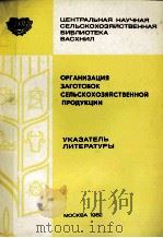 ОРГАНИЗАЦИЯ ЗАГОТОВОК СЕЛЬСКОХОЗЯЙСТВЕННОЙ ПРОДУКЦИИ 1982 PDF电子版封面
