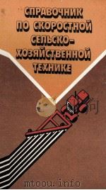 СПРДВОЧНИК ПО СКОРОСТНОЙ СЕЛЬСКО-ХОЗЯЙСТВЕННОЙ ТЕХНИКЕ（1983 PDF版）