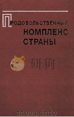 ПРОДОВОЛЬСТВЕННЫЕ КОМПЛЕКС СТРАНЫ（1983 PDF版）