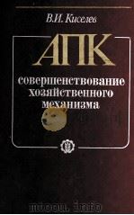 АПК СОВЕРШЕНСТВОВАНИЕ ХОЗЯЙСТВЕННОГО МЕЗАНИЗМА（1985 PDF版）