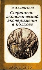 СОЦИАЛЬНО-ЭКОНОМИЧЕСКИЙ ЭКСПЕРИМЕНТ В КОЛХОЗЕ（1986 PDF版）
