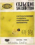 СЕЛЬСКОЕ ХОЗЯЙСТВО（1984 PDF版）
