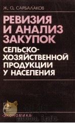 РЕВИЗИЯ И АНАЛИЗ ЗАКУПОК СЕЛЬСКО-ХОЗЯЙСТВЕННОЙ ПРОДУКЦИИ У НАСЕЛЕНИЯ（1982 PDF版）