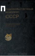 ПРОДОВОЛЬСТВЕННЫЙ КОМПЛЕКС（1984 PDF版）