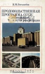 ПРОДОВОЛЬСТВЕННАЯ ПРОГРАММА СССР: СОДЕРЖАНИЕ И ПУТИ РЕАЛИЗАЦИИ（1983 PDF版）