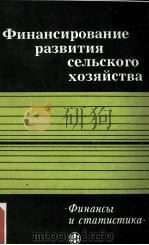 ФИНАНСИРОВАНИЕ РАЗВИТИЯ СЕЛЬСКОГО ХОЗЯЙСТВА（1984 PDF版）