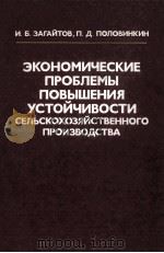 ЭКОНОМИЧЕСКИЕ ПРОБЛЕМЫ ПОВЫШЕНИЯ УСТОЙЧИВОСТИ СЕЛЬСКОХОЗЯЙСТВЕННОГО ПРОИЗВОДСТВА（1984 PDF版）
