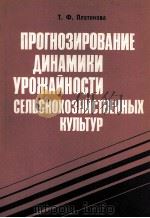 ПРОГНОЗИРОВАНИЕ ДИНАМИКИ УРОЖАЙНОСТИ СЕЛЬСКОХОЗЯЙСТВЕННЫХ КУЛЬТУР 1983 PDF电子版封面 Т. Ф. ПЛАТОНОВА