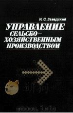 УПРАВЛЕНИЕ СЕЛЬСКО-ХОЗЯЙСТВЕННЫМ ПРОИЗВОДСТВОМ（1984 PDF版）