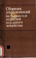 СБОРНИК УПРАЖНЕНИЙ ПО ФИНАНСАМ ОТРАСЛЕЙ НАРОДНОГО ХОЗЯЙСТВА（1980 PDF版）