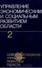 УПРАВЛЕНИЕ ЭКОНОМИЧЕСКИМ И СОЦИАЛЬНЫМ РАЗВИТИЕМ ОБЛАСТИ 2ТОМ 1987 PDF电子版封面