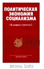 ПОЛИТИЧЕСКАЯ ЭКОНОМИЯ СОЦИАЛИЗМА（1983 PDF版）
