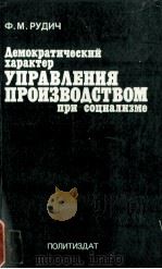 ДЕМОКРАТИЧЕСКИЙ ХАРАКТЕР УПРАВЛЕНИЯ ПРОИЗВОДСТВОМ ПРИ СОЦИАЛИЗМЕ（1983 PDF版）
