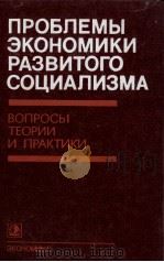 ПРОБЛЕМЫ ЭКОНОМИКИ РАЗВИТОГО СОЦИАЛИЗМА 1983 PDF电子版封面