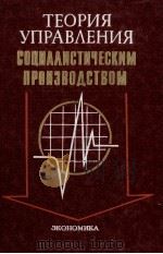 ТЕОРИЯ УПРАВЛЕНИЯ СОЦИАЛИСТИЧЕСКИМ ПРОИЗВОДСТВОМ 2-Е ИЗДАНИЕ 1983 PDF电子版封面