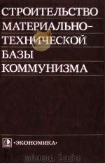 СТРОИТЕЛЬСТВО МАТЕРИАЛЬНО-ТЕХНИЧЕСКОЙ БАЗЫ КОММУНИЗМА 1982 PDF电子版封面