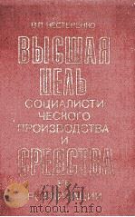 ВЫСШАЯ ЦЕЛЬ СОЦИАЛИСТИ-ЧЕСКОГО ПРОИЗВОДСТВА И СРЕДСТВА ЕЕ РЕАЛИЗАЦИИ（1982 PDF版）