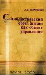 СОЦИАЛИСТИЧЕСКИЙ ОБРАЗ ЖИЗНИ КАК ОБЪЕКТ УПРАВЛЕНИЯ 1983 PDF电子版封面 Л. С. ТУПЧИЕНКО