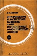 ИСТОРИЧЕСКОЕ И ЛОГИЧЕСКОЕ РАЗВИТИЕ ФОРМ КРУГООБОРОТА ОБЩЕСТВЕННЫХ ФОНДОВ（1983 PDF版）