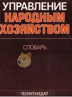 УПОАВДЕНИЕ НАРОДНЫМ ХОЗЯИСТВОМ（1983 PDF版）