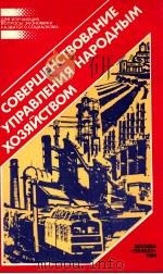 СОВЕРШЕНСТВОВАНИЕ УПРАВЛЕНИЯ НАРОДНЫМ ХОЗЯЙСТВОМ 1984 PDF电子版封面
