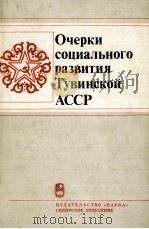ОЧЕРКИ СОЦИАЛЬНОГО РАЗВИТИЯ ТУВИНСКОЙ АССР 1983 PDF电子版封面